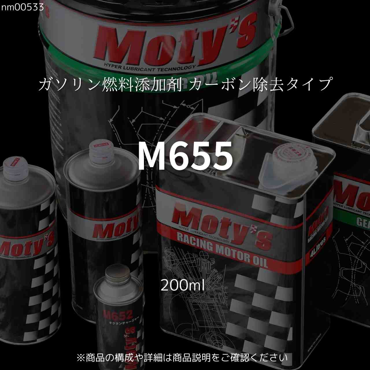 M655 200ml ガソリン燃料添加剤 カーボン除去タイプ モティーズ Moty's