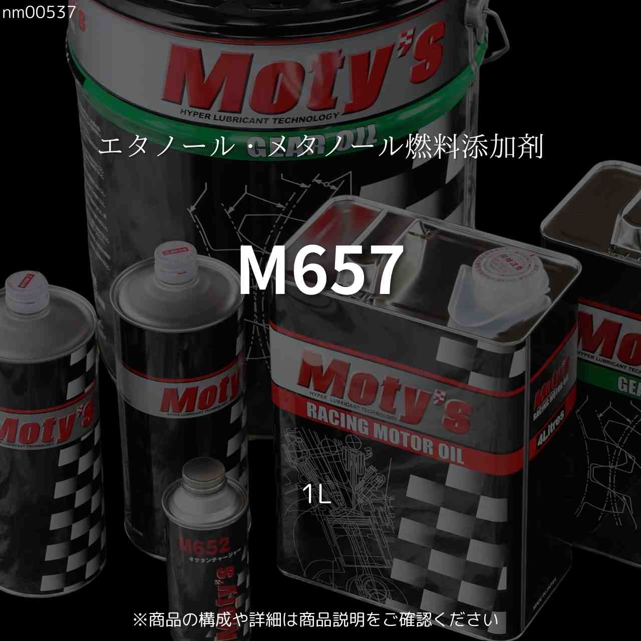 M657 1L エタノール・メタノール燃料添加剤 モティーズ Moty's