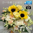 クール便代込価格 フラワーギフト 向日葵入りフラワーアレンジメント ひまわり お中元 敬老の日 花 誕生日プレゼント 結婚祝い 結婚記念日 出産祝い 退院祝い