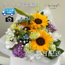 クール便代込価格 お供えお悔やみ 供花 ヒマワリ入りフラワーアレンジメントSサイズ お盆 お彼岸 命日 法要 四十九日 一周忌 三回忌 七回忌 喪中見舞い