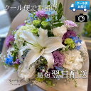クール便代込価格 お供え お盆 花 お任せフラワーアレンジメントLサイズ お悔やみ 供花 喪中見舞い お盆 お彼岸 法要法事 四十九日 一周忌 三回忌 七回忌 ...