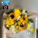 クール便代込価格 ひまわり 花束 お中元 敬老の日 花 お誕生日 ヒマワリブーケ 向日葵 退職祝い 退院祝い 快気祝い
