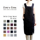 【送料無料 全色取扱い中】Lino e Lina リーノエリーナ リネンフルエプロン アニタ レディースメンズ おしゃれ