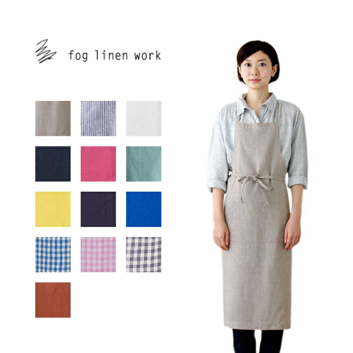 【全13色から選べる、正規取扱店】　fog linen work（フォグリネンワーク）　リネンフルエプロン　おしゃれ