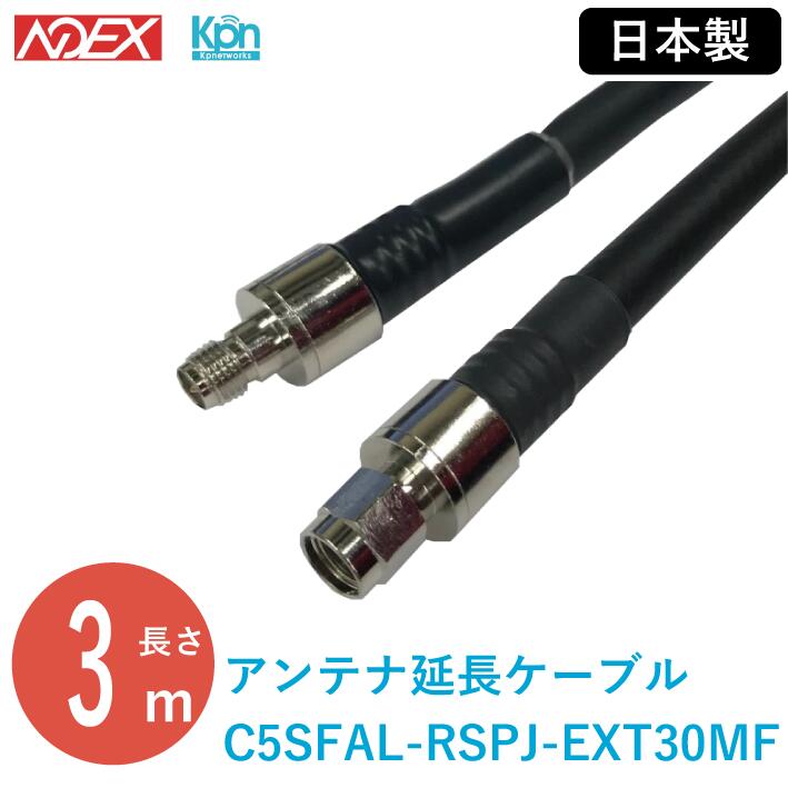 アンテナ延長ケーブル KPWL-0300H専用 C5SFAL-RSPJ-EXT3MF 3m 1