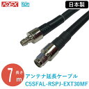 アンテナ延長ケーブル KPWL-0300H専用 C5SFAL-RSPJ-EXT7MF 7m