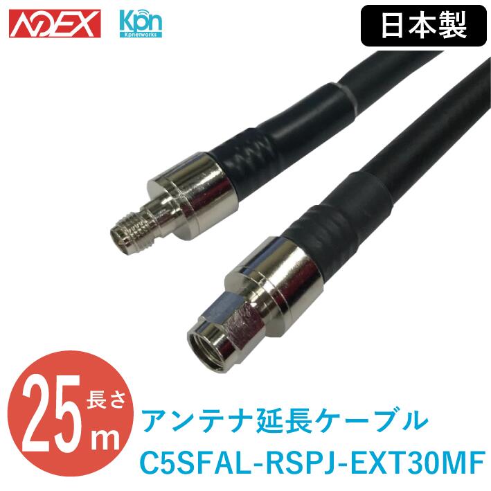 アンテナ延長ケーブル KPWL-0300H専用 C5SFAL-RSPJ-EXT25MF 25m