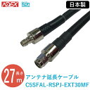 アンテナ延長ケーブル KPWL-0300H専用 C5SFAL-RSPJ-EXT27MF 27m