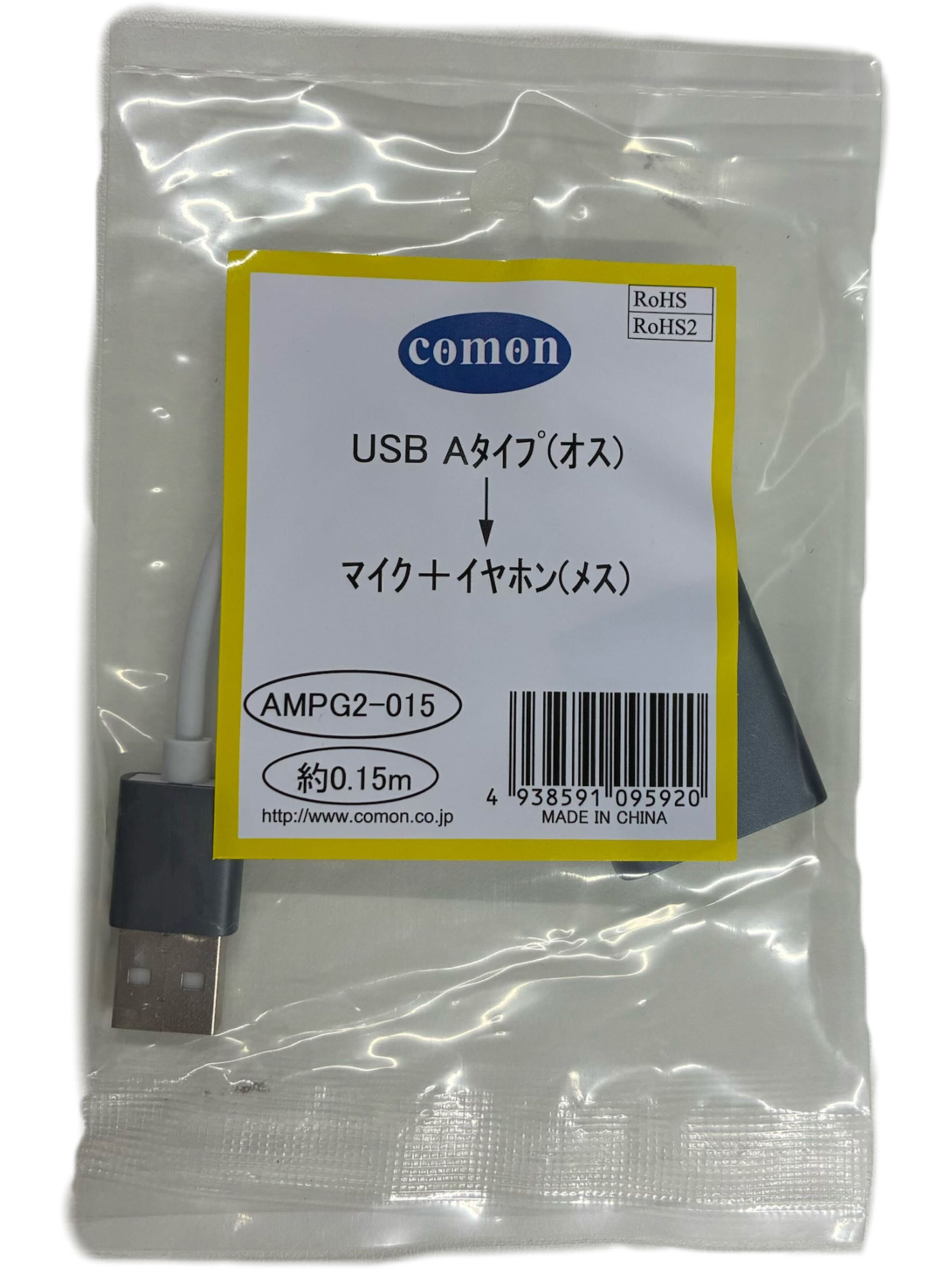 【送料無料】COMON AMPG2-015 USB A(オス)→3.5mmイヤホン端子(メス)＋マイク端子(メス) オーディオ出力　音声入力　USBオーディオ変換アダプタ