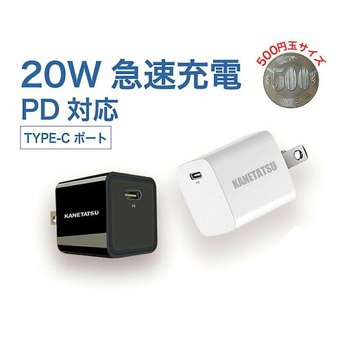 USB充電器 20W PD対応 パワーデリバリー 業界最小 Type-C モバイルバッテリー 海外対応 窒化ガリウム採用 ホワイト KANETATSU製 ACアダプタ(FRECOM)簡易包装品 USB充電器 20W PD対応 パワーデリバリー 業界最小 Type-C モバイルバッテリー 海外対応 窒化ガリウム採用 ホワイト KANETATSU製 ACアダプタ(FRECOM)簡易包装品