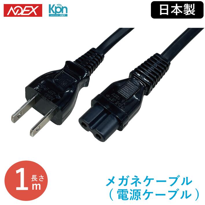 【送料無料】メガネケーブル 電源ケーブル ACコード ACケーブル 電源コード 【新品】日本製 YC-109 1m 行田電線 YUKI…