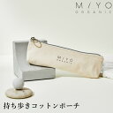 【在庫有 送料無料】持ち歩きコットンポーチ オーガニック MiYO ORGANIC（ミヨオーガニック） 持ち歩き歯ブラシポーチ 環境配慮 アメニティ SDGs エシカル 筆箱 ケース ペンケース