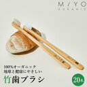 竹歯ブラシ 20本セット 無添加オーガニック製法 MiYO ORGANIC ミヨオーガニック 日本人向けのコンパクトヘッド環境にやさしい歯ブラシ 環境配慮 アメ...