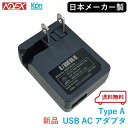 日本メーカー製 USB ACアダプタ コンパクト 小型 NOEX-AC510【送料無料】【在庫有】【新品】簡易包装品 国内メーカー製 Unifive製造 スマホ充電器 タブレット充電器 iphone Android アイフォン アンドロイド