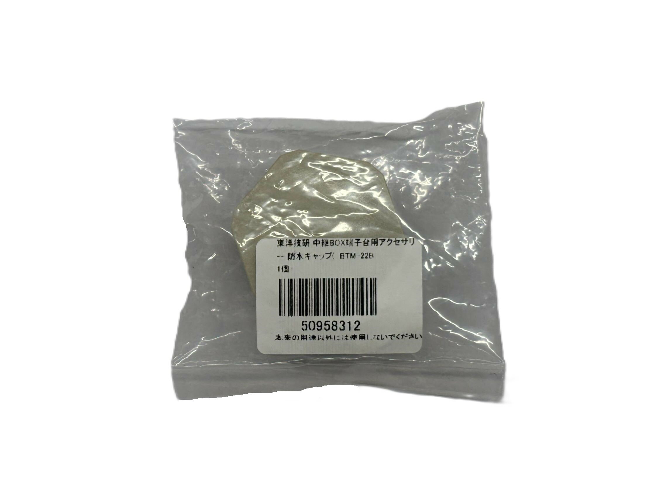 Rakuten - 【在庫有】東洋技研 BOXTM用防水キャップ BTM-22B 1個入り