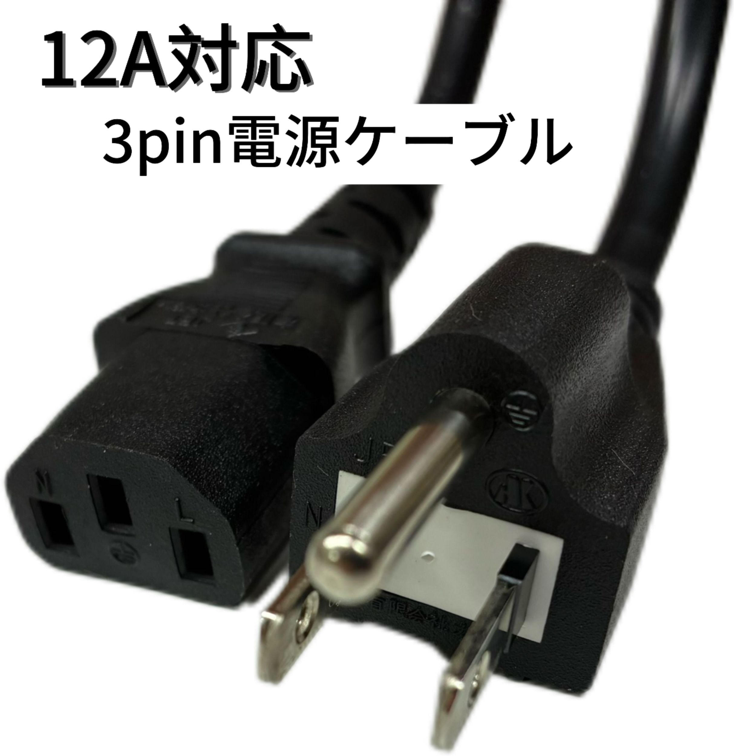【在庫有】3pin電源ケーブル(12A-125V) HD3-30　カモン　COMON