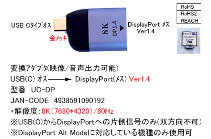 COMON　USB Type-C to DisplayPort 変換アダプタ 　4K/8K対応 　UC-DP