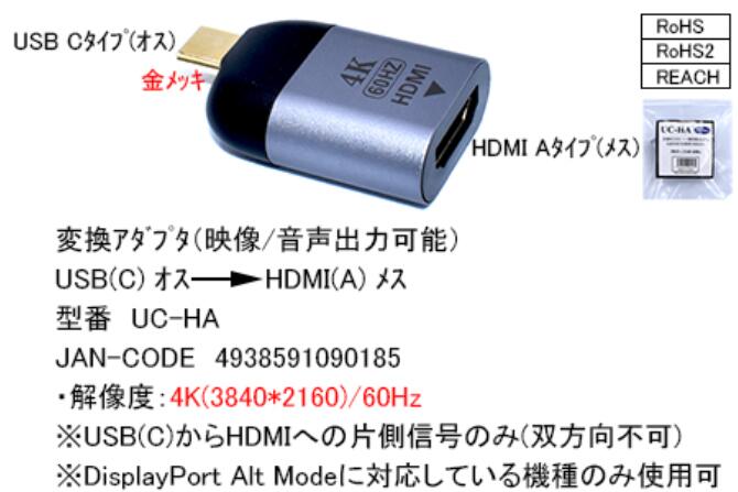 【送料無料】COMON 映像変換アダプタ　USB(C)→HDMI(A)　UC-HA