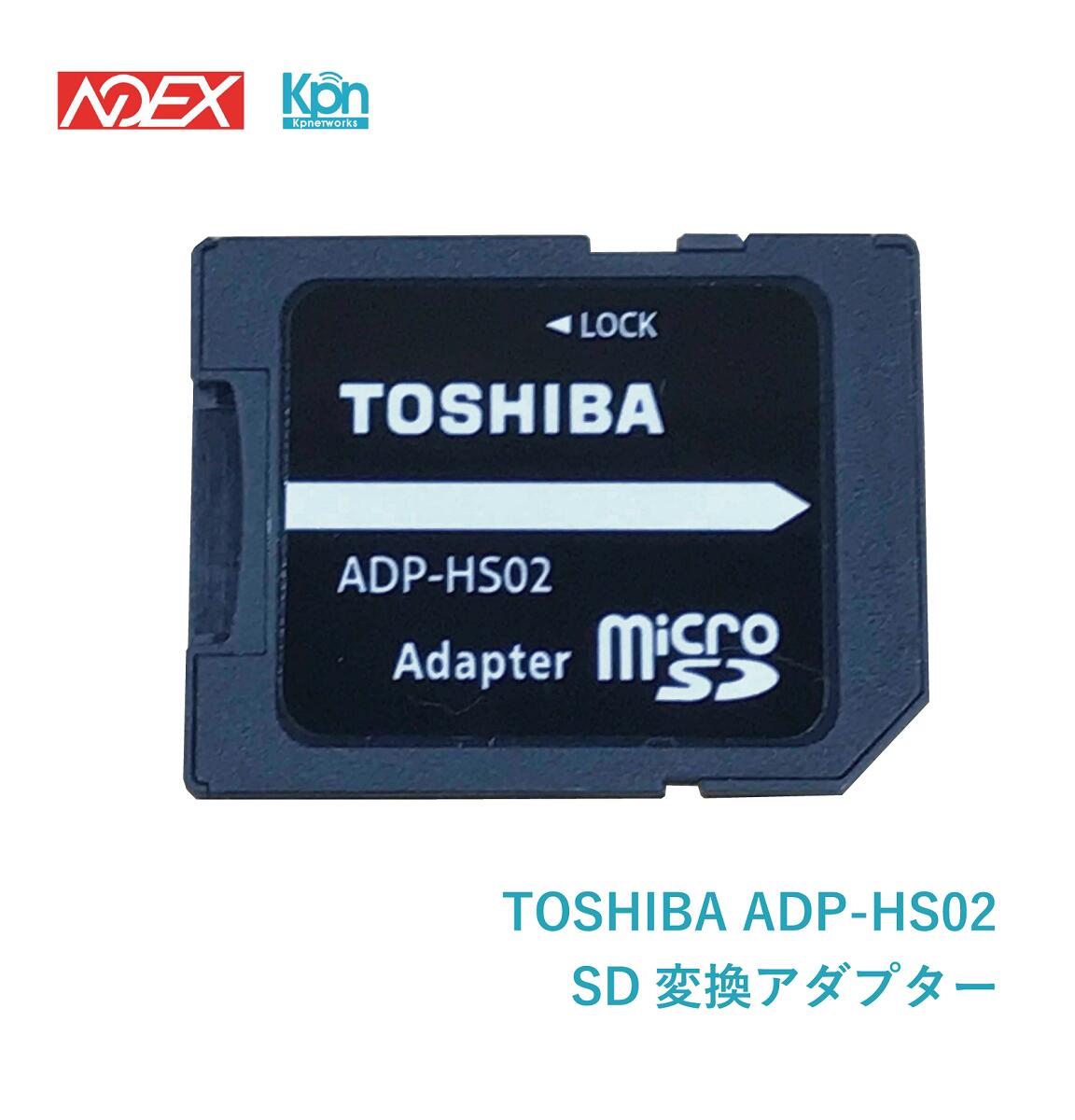 TOSHIBA ADP-HS02 microSD→SD変換アダプター 東芝【新品】簡易包装品(microSDカードの付属品)