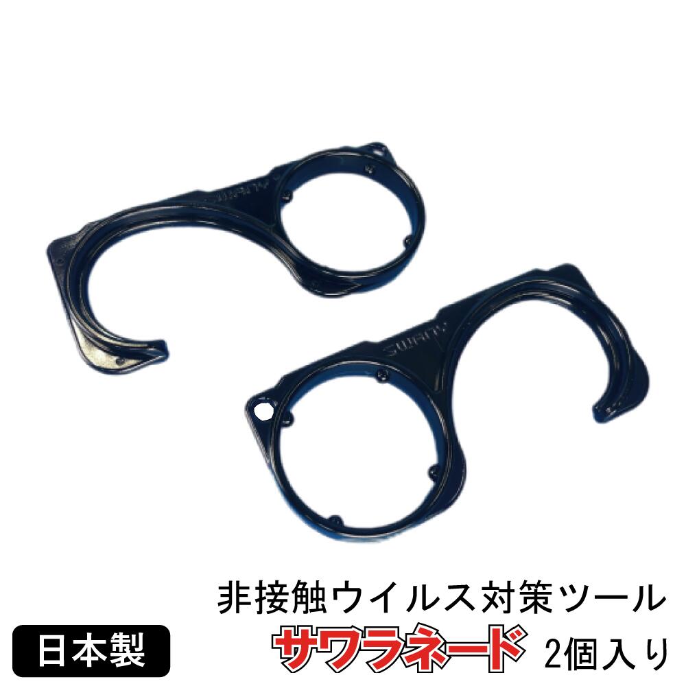 ドアオープナー（2個入り） 日本製 サワラネード 非接触ウイルス対策ツール 送料無料 長野県の有限会社スワニー製造 MADE IN JAPAN