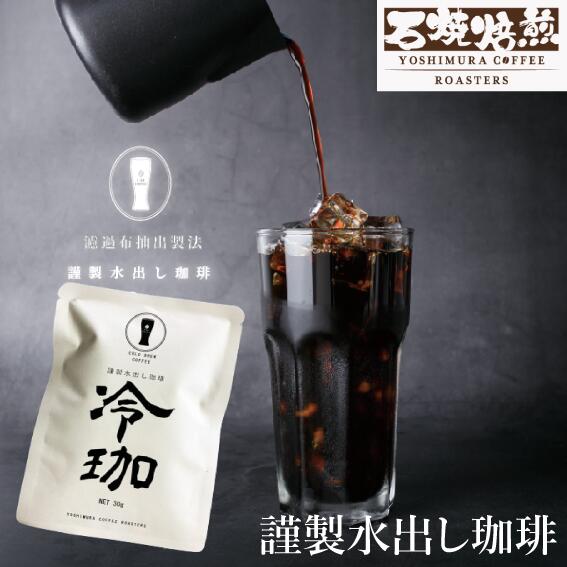 水出しコーヒー 「冷珈」 謹製水出し珈琲 アイスコーヒー 1パック30g入 コールドブリュー 水だし レイコー ヨシムラコーヒー　コーヒー　珈琲