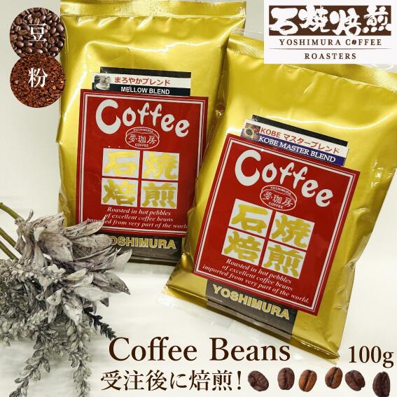 挽き方選べる 自家焙煎珈琲 珈琲豆 コーヒー豆 100g ヨシムラコーヒー コーヒー 珈琲のサムネイル