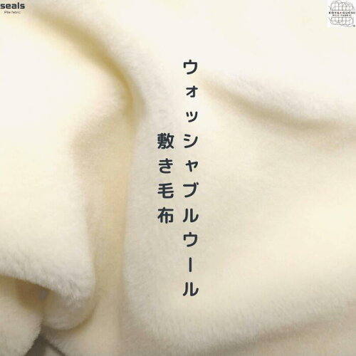 天然ウォッシャブルウールシーツ 暖かい 温かい 消臭 保温 吸湿 洗え...