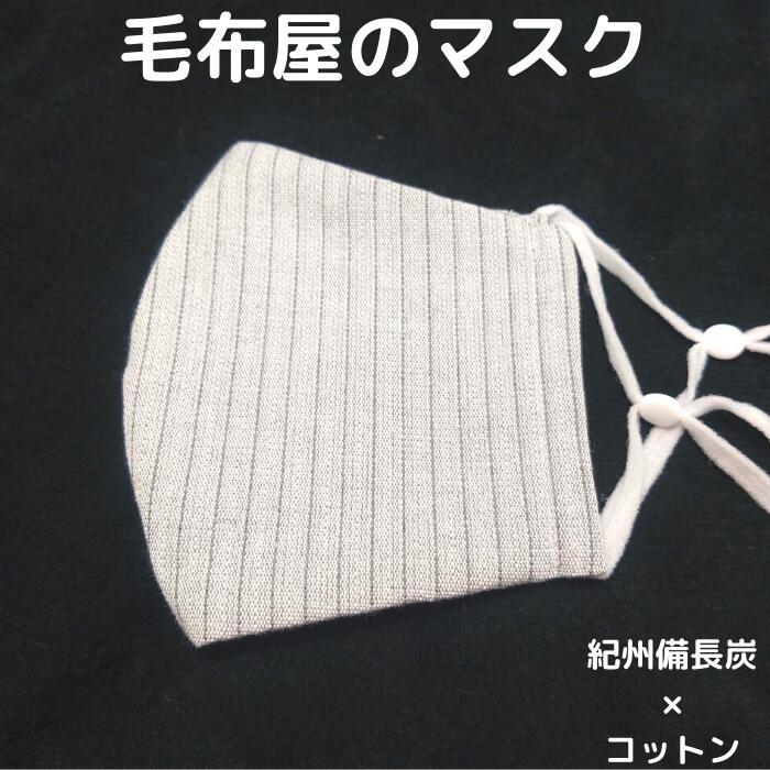 繰り返し清潔に使える 国産毛布屋が作った紀州備長炭繊維 綿の立体マスク 天然消臭 洗える 国産 日本製 3Dフィットマスク