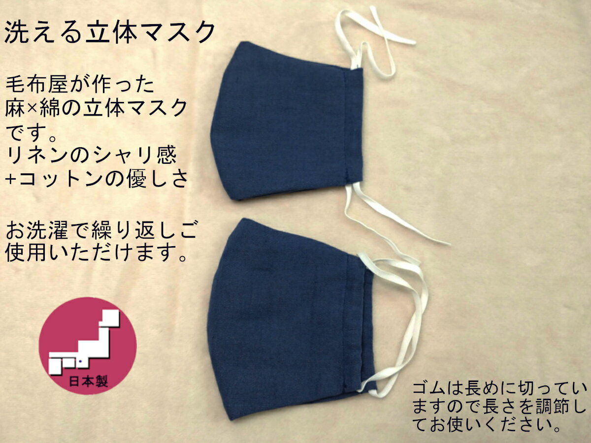 繰り返し清潔に使える！毛布屋が作った麻（リネン）綿の立体マスク 天然抗菌 洗える 国産 日本製 フィットマスク