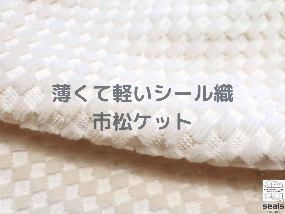 COTTON100%シール織市松毛布！さらっと！ふわっと！軽い！天然素材のよさを出来る限り表現した国産ブランケット！天然ナチュラルシング..