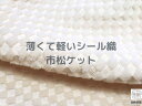 COTTON100%シール織市松毛布！サラッと！ふわっと！軽い！天然素材のよさを出来る限り表現した国産ブランケット！天然ナチュラルコットンハーフケット！140cm×100cmこども 赤ちゃん ハーフケット 夏 冬 人気 市松柄 洗濯OK