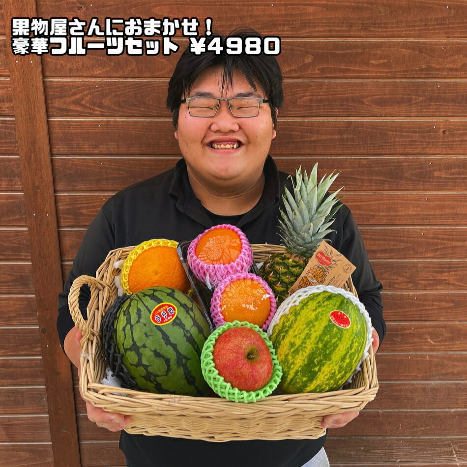 【送料無料】果物屋さんにおまかせ！豪華フルーツセット！旬のフルー...