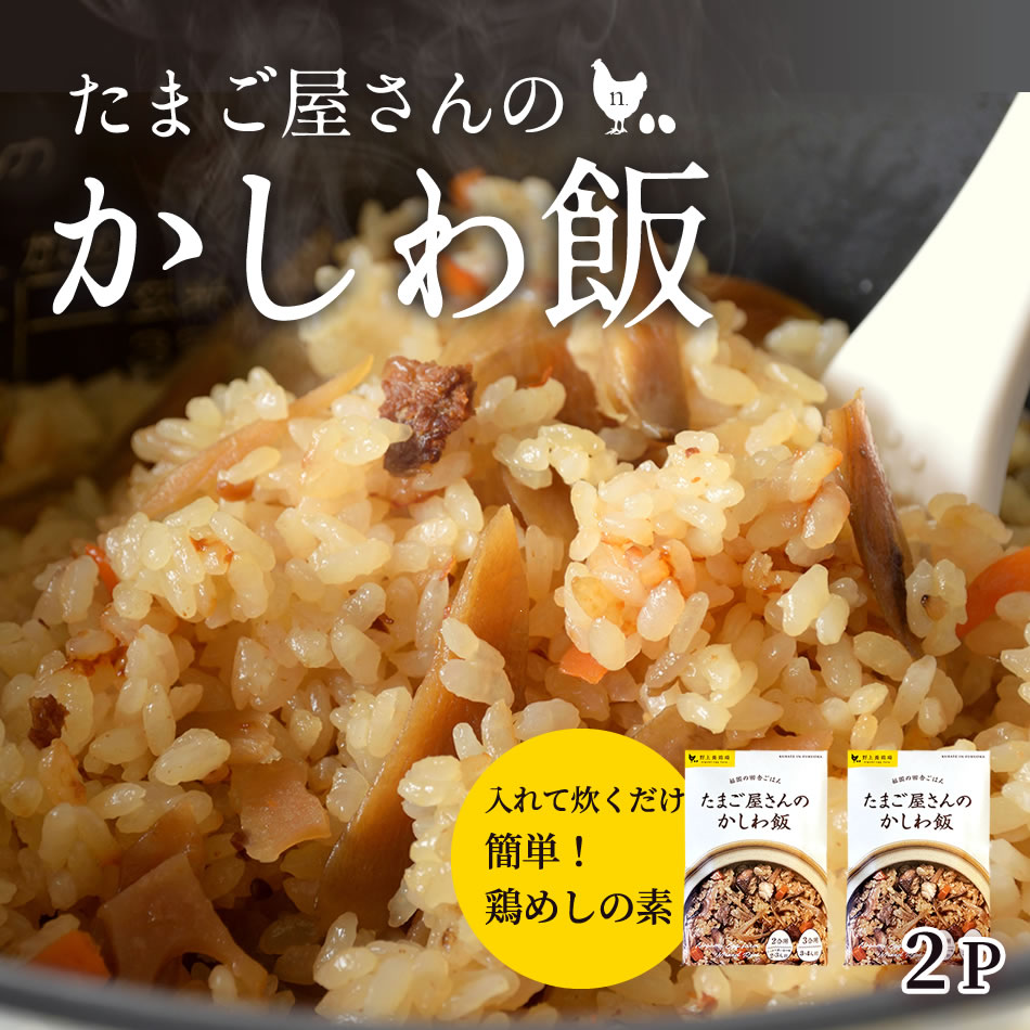 【とりめしの素】たまご屋さんのかしわ飯　2パックセット　炊き込みご飯　鶏飯　【メール便送料無料：到着日指定不可】