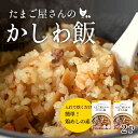 【とりめしの素】たまご屋さんのかしわ飯　2パックセット　炊き込みご飯　鶏飯　【メール便送料無料：到着 ...