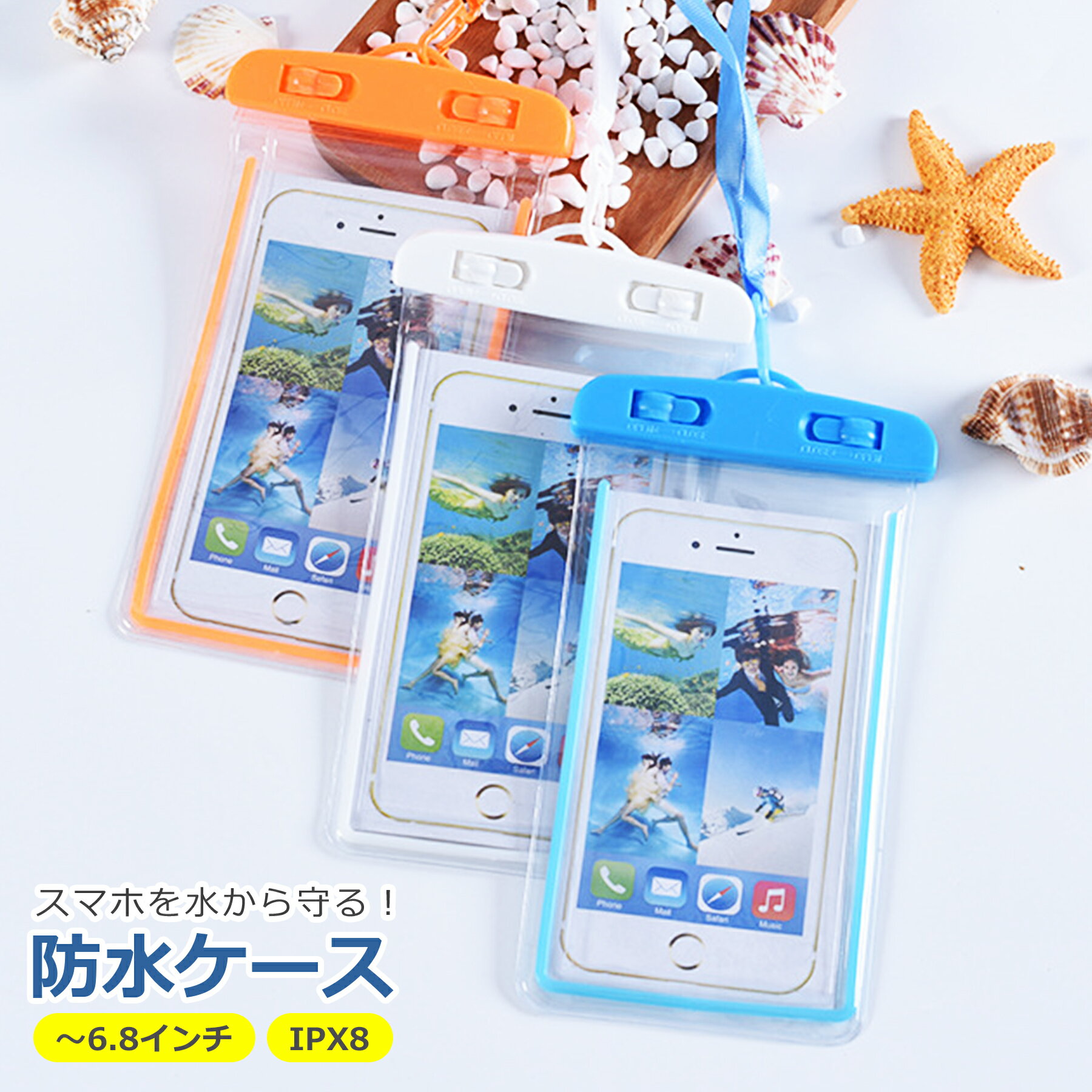 【当店内2個以上ご購入で送料198円→0円！】スマホ 防水ケース 全8色 IPX8 全機種対...