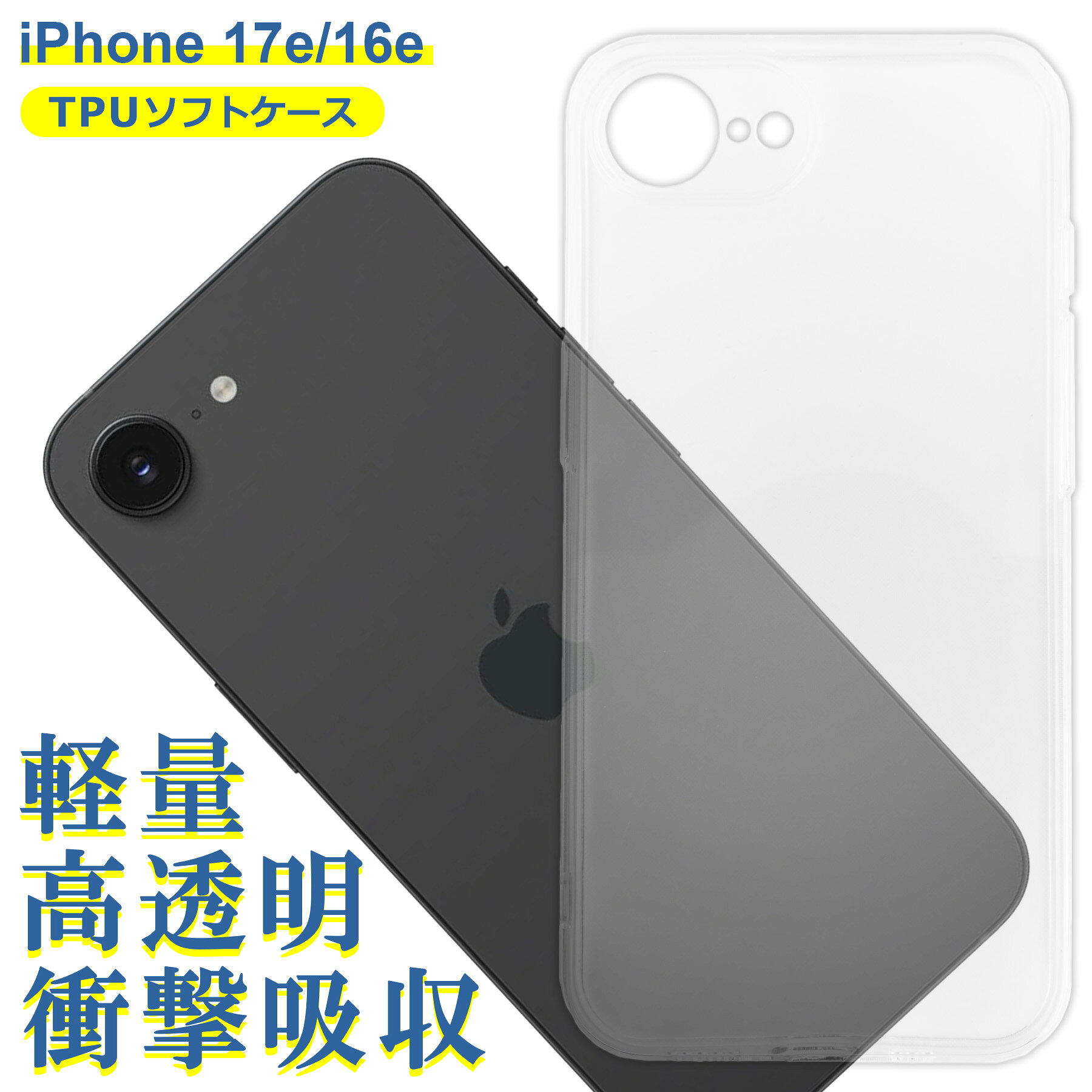 Rakuten - 【当店内2個以上ご購入で送料198円→0円！】iPhone 16e ケース クリア TPU ソフト カバー Apple アップル アイフォン シンプル ケース スマホ 衝撃吸収 透明 クリア 軽量 薄型 耐衝撃 保護