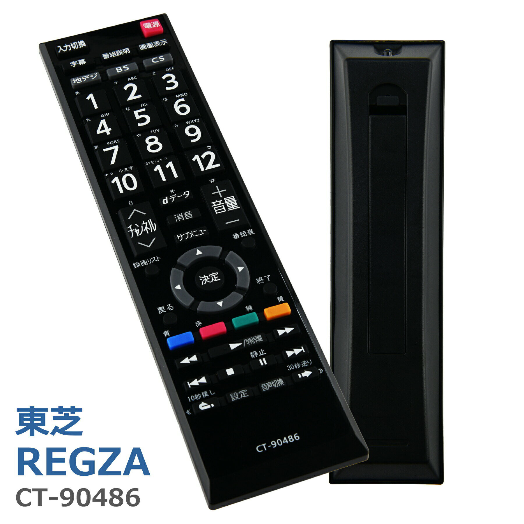 【当店内2個以上ご購入で送料198円→0円！】テレビリモコン CT-90486用 互換 設定不要 すぐに使える 簡単操作 シンプル 東芝 REGZA レグザ TOSHIBA 代替 代用 機種 リモコン 液晶テレビ 電池別売