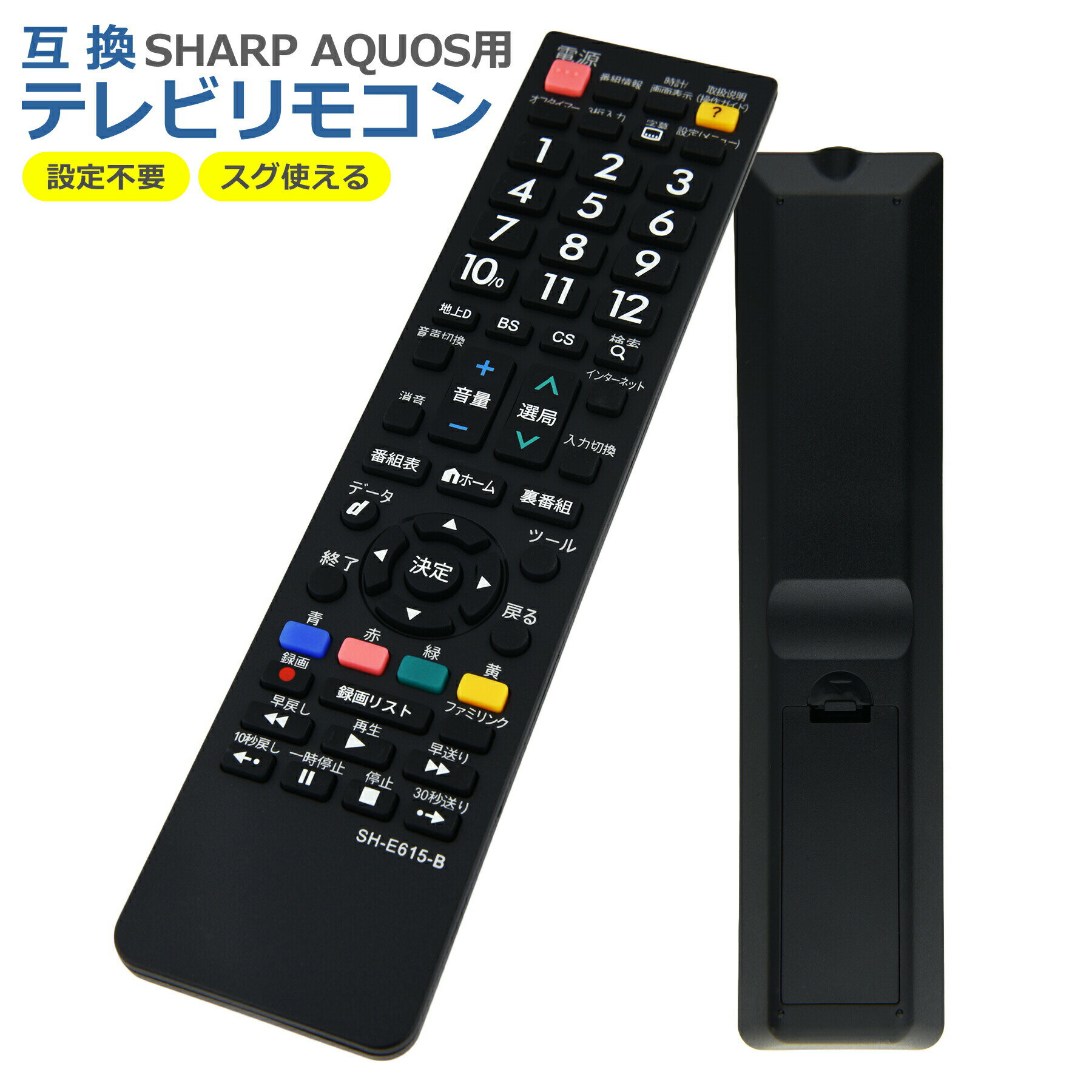 【当店内2個以上ご購入で送料198円→0円！】テレビ リモコン SH-E615-B 対応 互換品 シャープ アクオス 多機種 簡単操作 シンプル 設定不要 すぐに使える SHARP AQUOS 代替 代用 機種 故障 買い替え 交換 液晶 電池別売