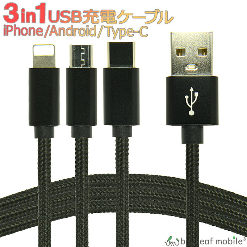 【2個以上ご購入で送料198円→0円！】iPhone Micro USB Type-C 3in1 充電 ケーブル コネクタ マイクロ ナイロン 1m アイフォン スマホ Andorid アンドロイド 同時充電 便利