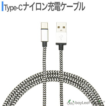 USB Type-C 充電ケーブル Android 急速充電 データ転送 ナイロン編み 断線しにくい Xperia Aquos huawei galaxy htc isai ZenFone