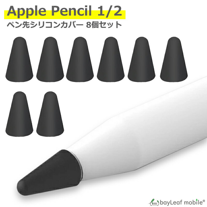 【2個以上ご購入で送料198円→0円！】Apple Pencil ペン先 カバー 8個セット シリコン キャップ アップル iPad アップル ペンシル 簡単装着 保護 滑り止め 摩耗防止 柔かい 静かな 第1世代 第2世代 兼用