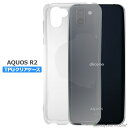 【2個以上ご購入で送料198円→0円！】AQUOS R2 SH-03K SHV42 ケース カバー アクオス スマホ 衝撃吸収 透明 クリア シリコン ソフトケース TPU 耐衝撃 保護