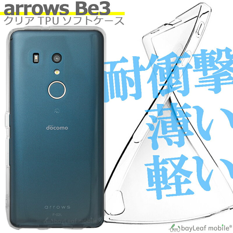 【2個以上ご購入で送料198円→0円！】arrows Be3 F-02L ケース カバー FUJITSU 富士通 アローズ クリア 衝撃吸収 透明 シリコン ソフトケース TPU 耐衝撃 保護