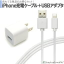 【2個以上ご購入で送料198円→0円！】iPhone 充電器セット ACコンセント アイフォン ipad ipod 充電ケーブル USB acアダプタ USB 充電器 USB電源アダプタ 1A 1ポート PSE認証