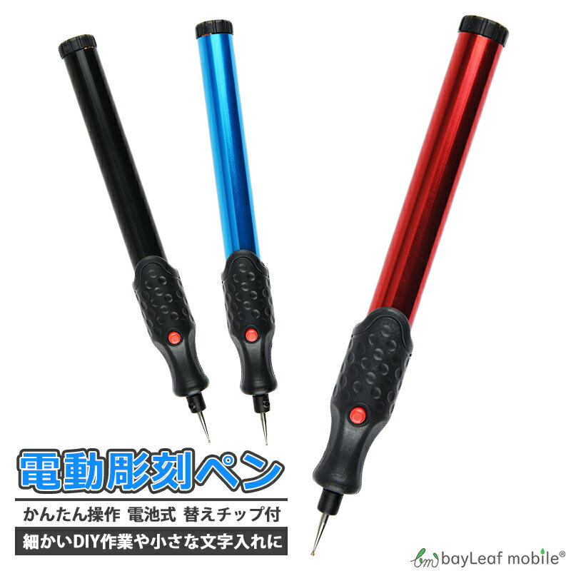 【2個以上ご購入で送料198円→0円 】電動 彫刻 ペン型 電池式 替えチップ付き DIY ガラス 木材 レザー 金属 ルーター ツール クラフト 文字入れ 加工 刻み イラスト 工具 リューター 彫金