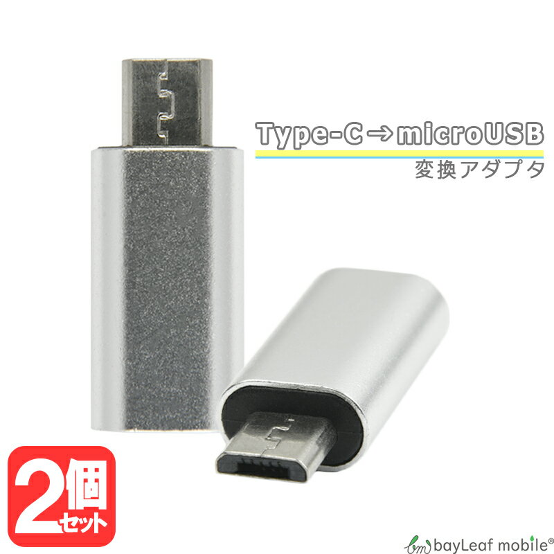 【2個以上ご購入で送料198円→0円！】タイプC タイプB 変換 アダプタ 充電 データ転送 変換器 TypeC microUSB ミニサイズ 便利 オス メス マイクロUSB TypeB スマホ タブレット android アンドロイドのサムネイル