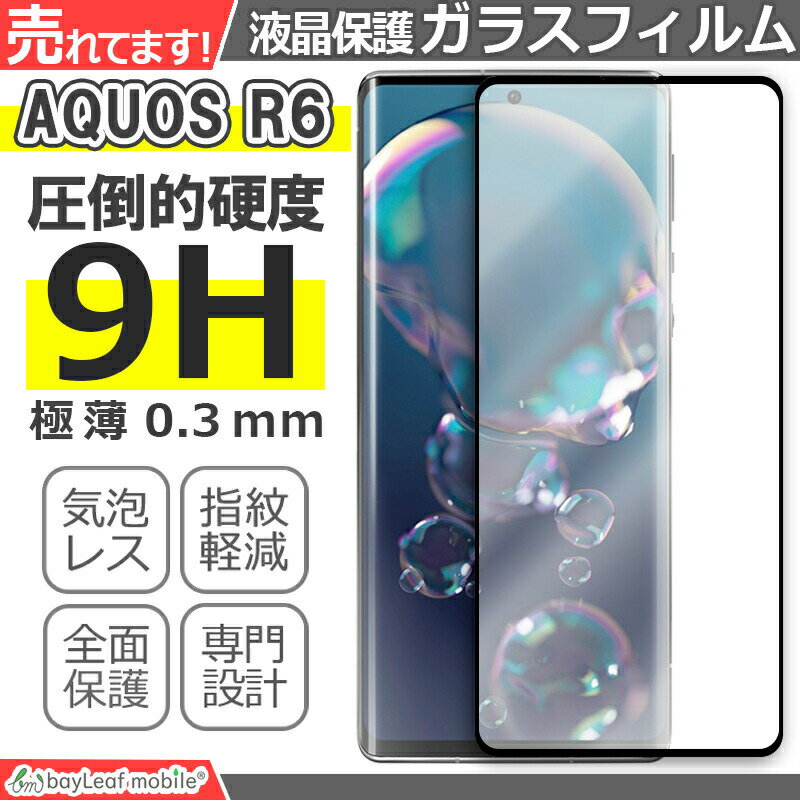 【2個以上ご購入で送料198円→0円！】AQUOS R6 ガラスフィルム SH-51B A101SH アクオス ガラス 液晶フィルム 保護フィルム 保護シート 保護ガラス 保護シール フィルム シート 強化ガラス 強化ガラスフィルム 硬度9H 飛散防止 ガラスケース