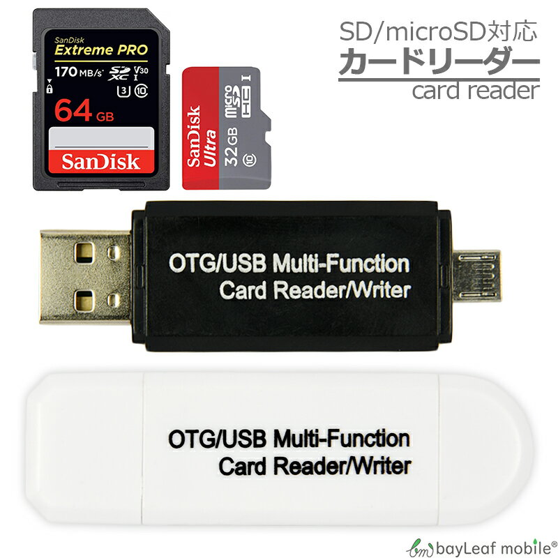 【2個以上ご購入で送料198円→0円！】USB2.0 カードリーダー SDカード マイクロSD microSD メモリー OTG android スマホ タブレット 高..