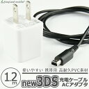 【当店内2個以上ご購入で送料198円→0円!】ニンテンドー New3DS 任天堂3DS LL DSi 2DS 充電ケーブル ACアダプタ データ転送 急速充電 高耐久 断線防止 USBケーブル 充電器 1.2m