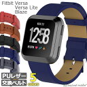 【2個以上ご購入で送料198円→0円！】Fitbit Versa VersaLite Blaze ベルト バンド 交換 調節 PU レザー フィットビット ヴァーサ ライト ブレイズ 交換用 時計 スポーツ メンズ レディース